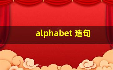 alphabet 造句